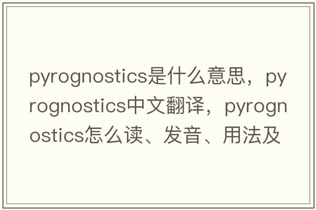 pyrognostics是什么意思，pyrognostics中文翻譯，pyrognostics怎么讀、發(fā)音、用法及例句