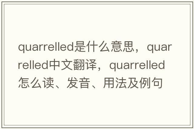 quarrelled是什么意思，quarrelled中文翻譯，quarrelled怎么讀、發(fā)音、用法及例句
