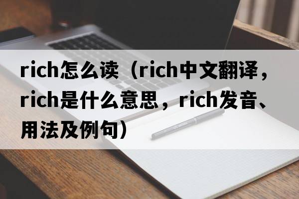 rich怎么讀（rich中文翻譯，rich是什么意思，rich發(fā)音、用法及例句）