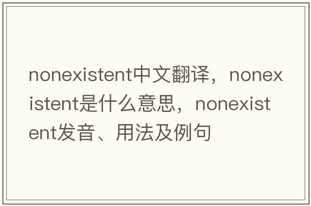 nonexistent中文翻譯，nonexistent是什么意思，nonexistent發(fā)音、用法及例句