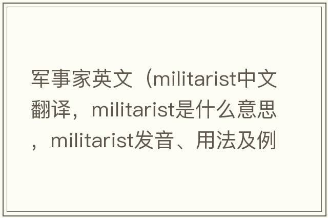 軍事家英文（militarist中文翻譯，militarist是什么意思，militarist發(fā)音、用法及例句）
