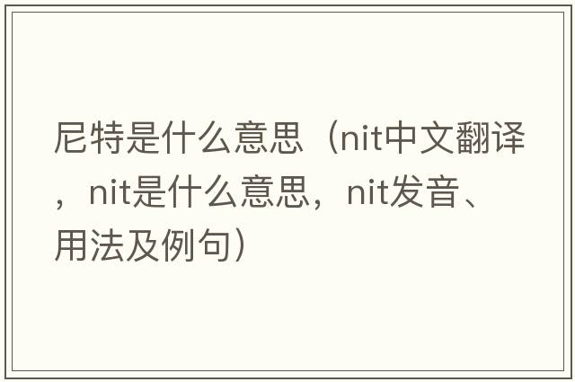尼特是什么意思（nit中文翻譯，nit是什么意思，nit發(fā)音、用法及例句）