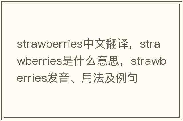 strawberries中文翻譯，strawberries是什么意思，strawberries發(fā)音、用法及例句