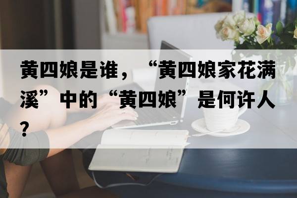 黃四娘是誰(shuí)，“黃四娘家花滿(mǎn)溪”中的“黃四娘”是何許人？