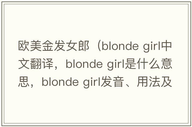 歐美金發(fā)女郎（blonde girl中文翻譯，blonde girl是什么意思，blonde girl發(fā)音、用法及例句）