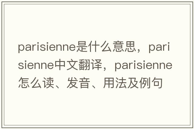 parisienne是什么意思，parisienne中文翻譯，parisienne怎么讀、發(fā)音、用法及例句