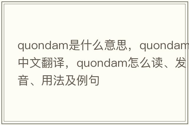 quondam是什么意思，quondam中文翻譯，quondam怎么讀、發(fā)音、用法及例句