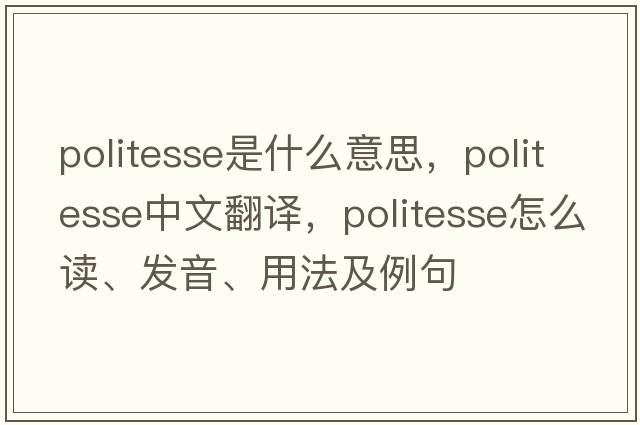 politesse是什么意思，politesse中文翻譯，politesse怎么讀、發(fā)音、用法及例句