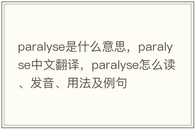 paralyse是什么意思，paralyse中文翻譯，paralyse怎么讀、發(fā)音、用法及例句