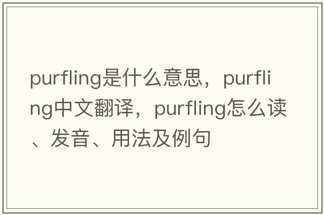purfling是什么意思，purfling中文翻譯，purfling怎么讀、發(fā)音、用法及例句