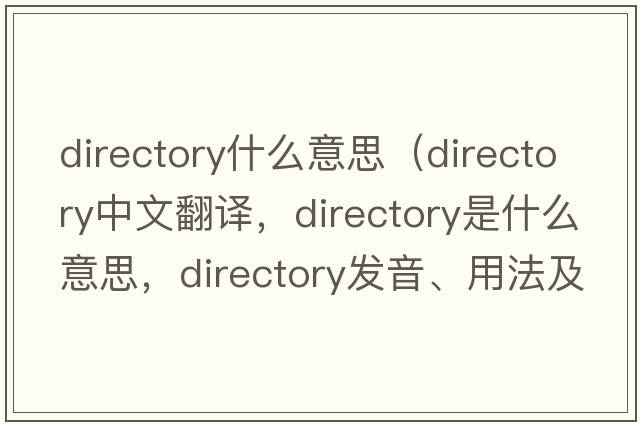 directory什么意思（directory中文翻譯，directory是什么意思，directory發(fā)音、用法及例句）