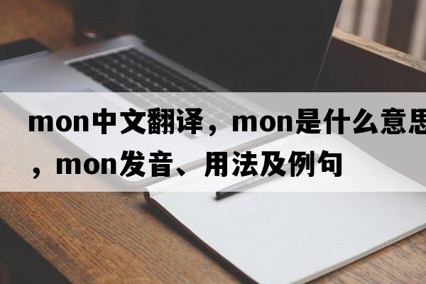 mon中文翻譯，mon是什么意思，mon發(fā)音、用法及例句