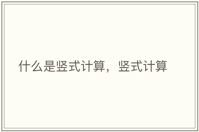 什么是豎式計算，豎式計算