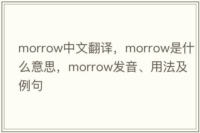 morrow中文翻譯，morrow是什么意思，morrow發(fā)音、用法及例句