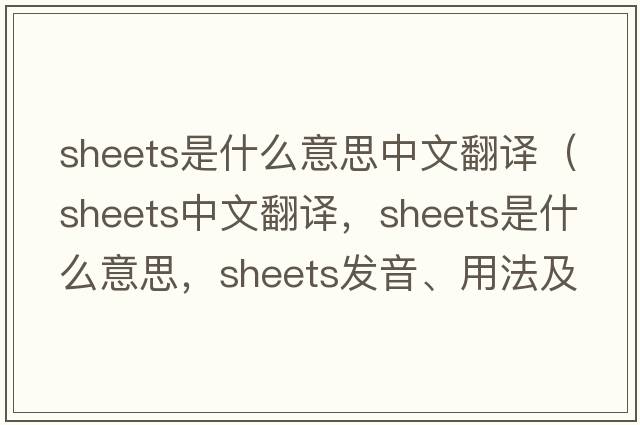sheets是什么意思中文翻譯（sheets中文翻譯，sheets是什么意思，sheets發(fā)音、用法及例句）