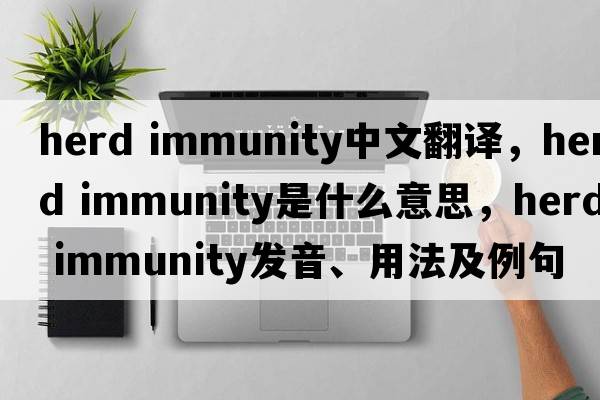 herd immunity中文翻譯，herd immunity是什么意思，herd immunity發(fā)音、用法及例句