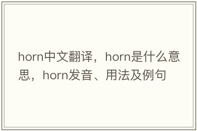 horn中文翻譯，horn是什么意思，horn發(fā)音、用法及例句