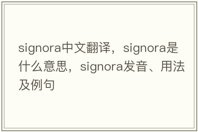 signora中文翻譯，signora是什么意思，signora發(fā)音、用法及例句