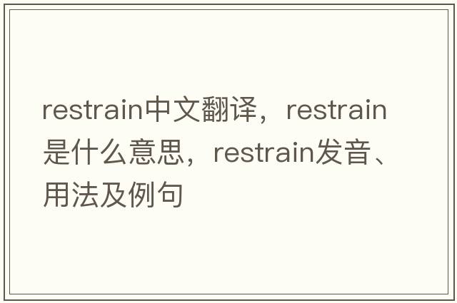 restrain中文翻譯，restrain是什么意思，restrain發(fā)音、用法及例句