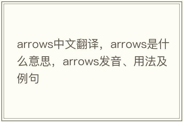 arrows中文翻譯，arrows是什么意思，arrows發(fā)音、用法及例句
