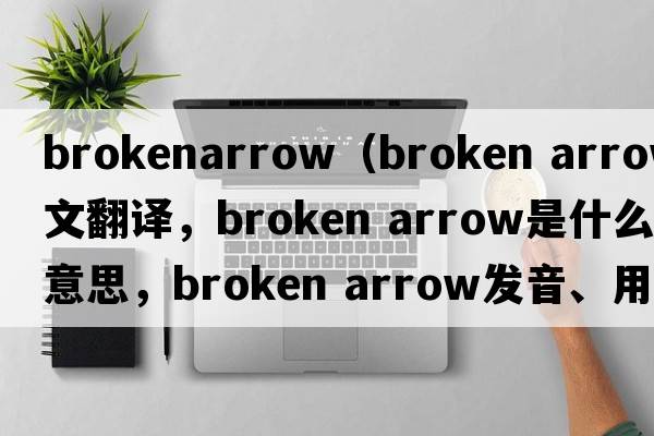 brokenarrow（broken arrow中文翻譯，broken arrow是什么意思，broken arrow發(fā)音、用法及例句）