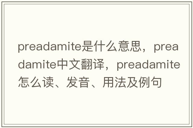 preadamite是什么意思，preadamite中文翻譯，preadamite怎么讀、發(fā)音、用法及例句