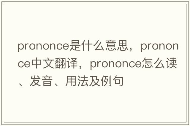prononce是什么意思，prononce中文翻譯，prononce怎么讀、發(fā)音、用法及例句