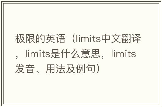 極限的英語(yǔ)（limits中文翻譯，limits是什么意思，limits發(fā)音、用法及例句）