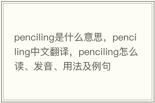 penciling是什么意思，penciling中文翻譯，penciling怎么讀、發(fā)音、用法及例句