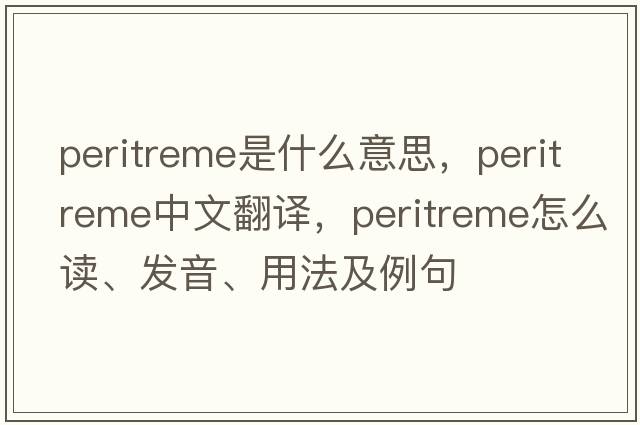 peritreme是什么意思，peritreme中文翻譯，peritreme怎么讀、發(fā)音、用法及例句