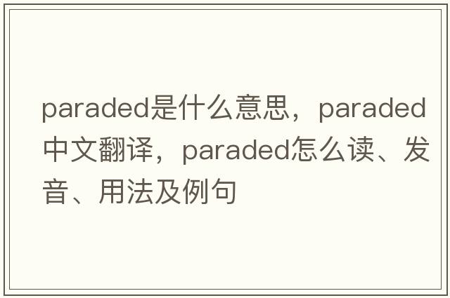 paraded是什么意思，paraded中文翻譯，paraded怎么讀、發(fā)音、用法及例句