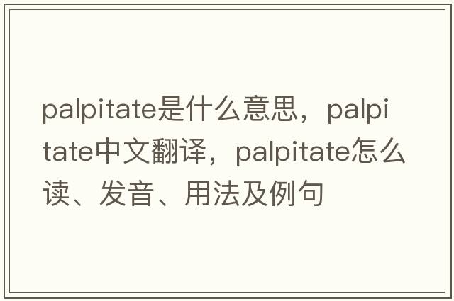 palpitate是什么意思，palpitate中文翻譯，palpitate怎么讀、發(fā)音、用法及例句