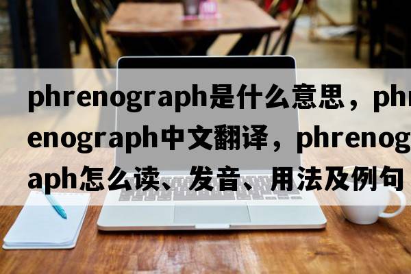 phrenograph是什么意思，phrenograph中文翻譯，phrenograph怎么讀、發(fā)音、用法及例句