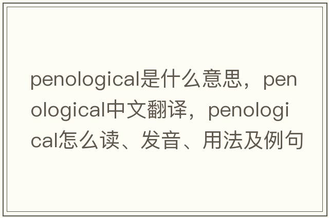 penological是什么意思，penological中文翻譯，penological怎么讀、發(fā)音、用法及例句