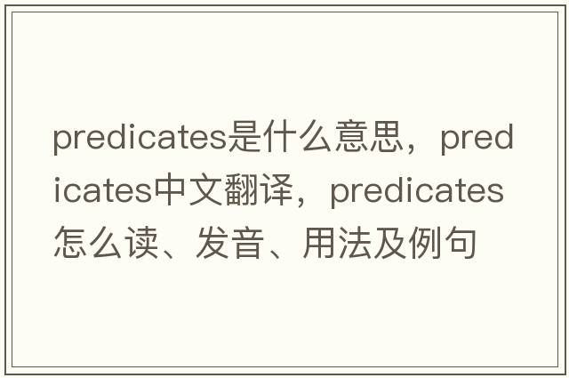 predicates是什么意思，predicates中文翻譯，predicates怎么讀、發(fā)音、用法及例句