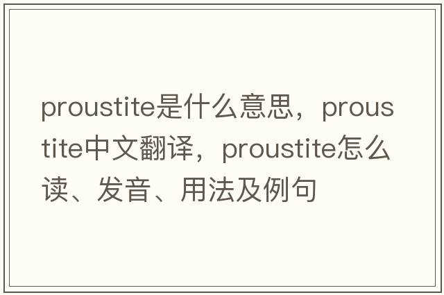 proustite是什么意思，proustite中文翻譯，proustite怎么讀、發(fā)音、用法及例句