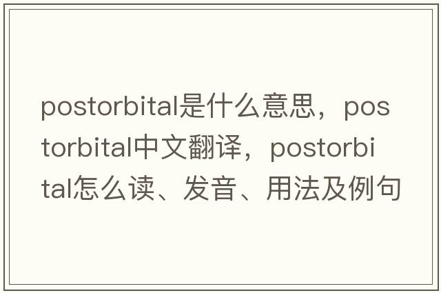 postorbital是什么意思，postorbital中文翻譯，postorbital怎么讀、發(fā)音、用法及例句