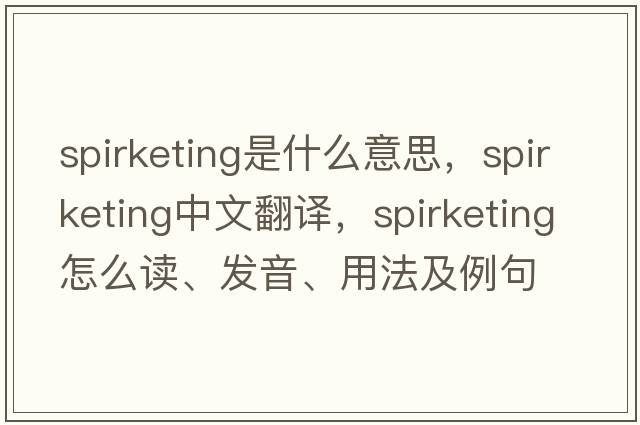 spirketing是什么意思，spirketing中文翻譯，spirketing怎么讀、發(fā)音、用法及例句