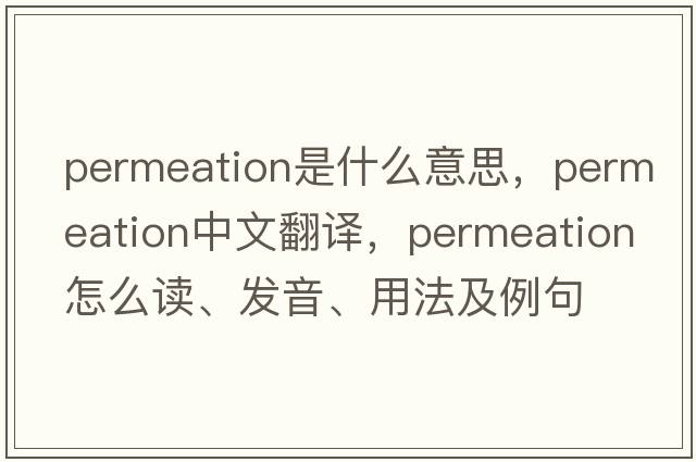 permeation是什么意思，permeation中文翻譯，permeation怎么讀、發(fā)音、用法及例句