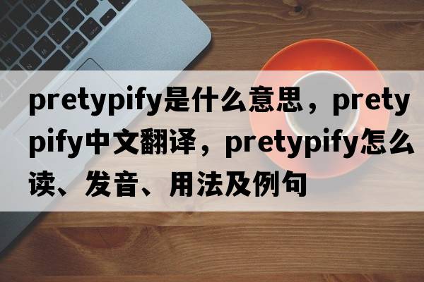 pretypify是什么意思，pretypify中文翻譯，pretypify怎么讀、發(fā)音、用法及例句