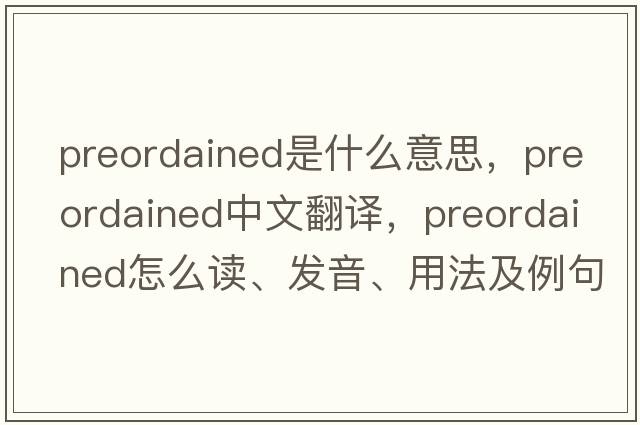 preordained是什么意思，preordained中文翻譯，preordained怎么讀、發(fā)音、用法及例句