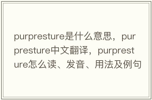 purpresture是什么意思，purpresture中文翻譯，purpresture怎么讀、發(fā)音、用法及例句