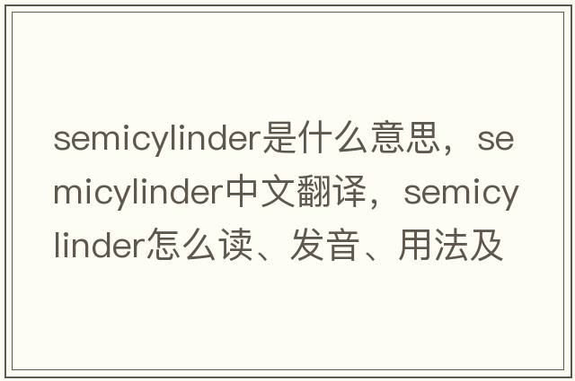 semicylinder是什么意思，semicylinder中文翻譯，semicylinder怎么讀、發(fā)音、用法及例句