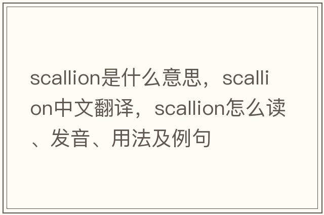 scallion是什么意思，scallion中文翻譯，scallion怎么讀、發(fā)音、用法及例句