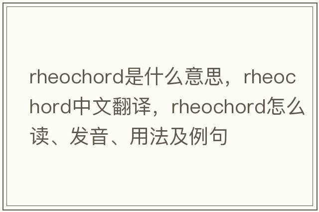 rheochord是什么意思，rheochord中文翻譯，rheochord怎么讀、發(fā)音、用法及例句