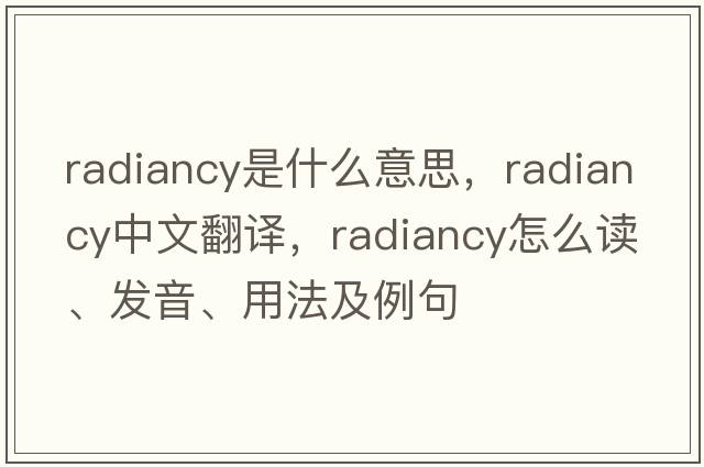 radiancy是什么意思，radiancy中文翻譯，radiancy怎么讀、發(fā)音、用法及例句