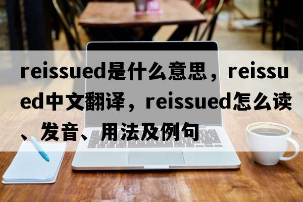 reissued是什么意思，reissued中文翻譯，reissued怎么讀、發(fā)音、用法及例句