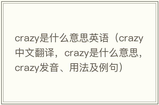 crazy是什么意思英語(yǔ)（crazy中文翻譯，crazy是什么意思，crazy發(fā)音、用法及例句）