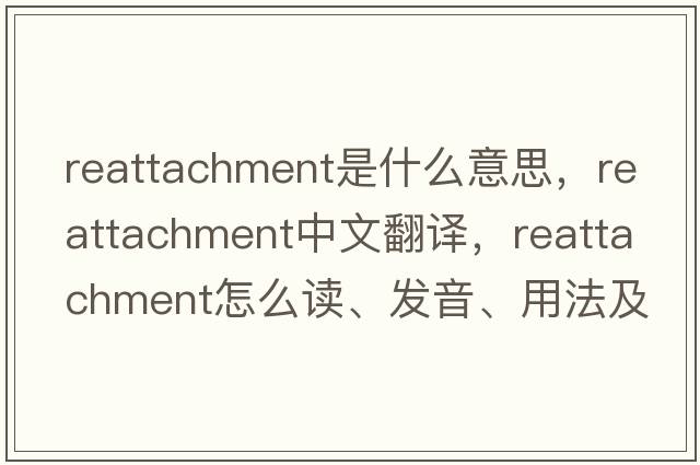 reattachment是什么意思，reattachment中文翻譯，reattachment怎么讀、發(fā)音、用法及例句