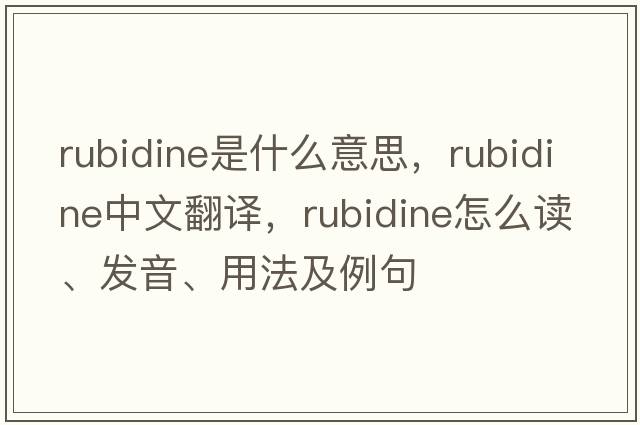 rubidine是什么意思，rubidine中文翻譯，rubidine怎么讀、發(fā)音、用法及例句